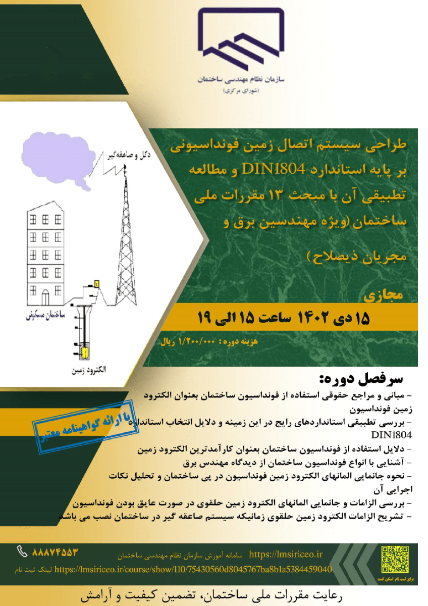 دوره طراحی سیستم اتصال زمین فونداسیونی بر پایه استاندارد DIN18014 و مطالعه تطبیقی آن با مبحث ۱۳ مقررات ملی ساختمان tsbctirche