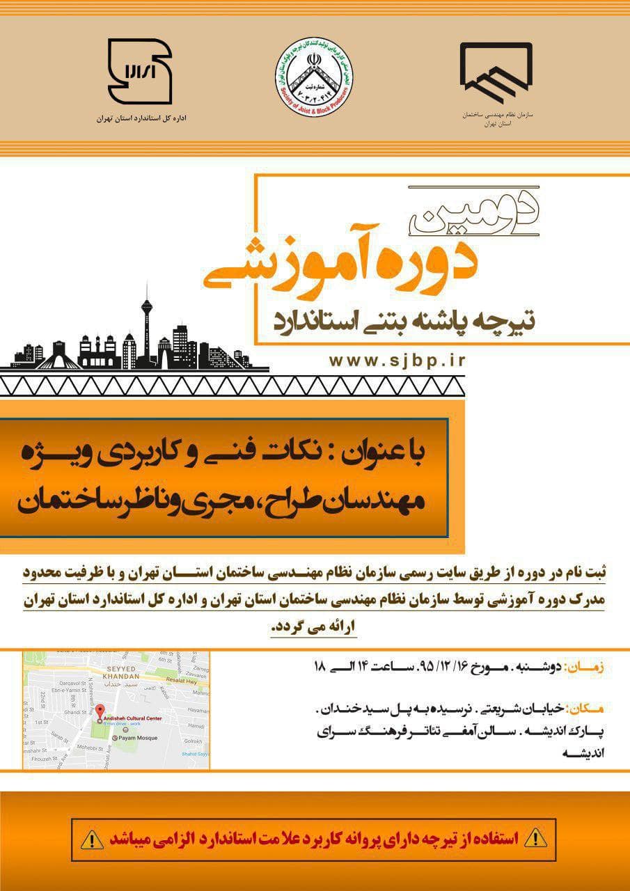 برگزاری دومین دوره آموزشی تیرچه استاندارد و مورد تایید سازمان نظام مهندسی tsbctirche