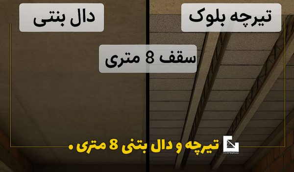 تیرچه برای سقف ۸ متری بهتر است یا دال بتنی؟ تیرچه برای سقف ۸ متری بهتر است یا دال بتنی؟