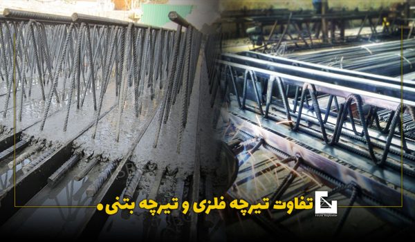 تفاوت تیرچه بتنی و فلزی تفاوت تیرچه بتنی و فلزی