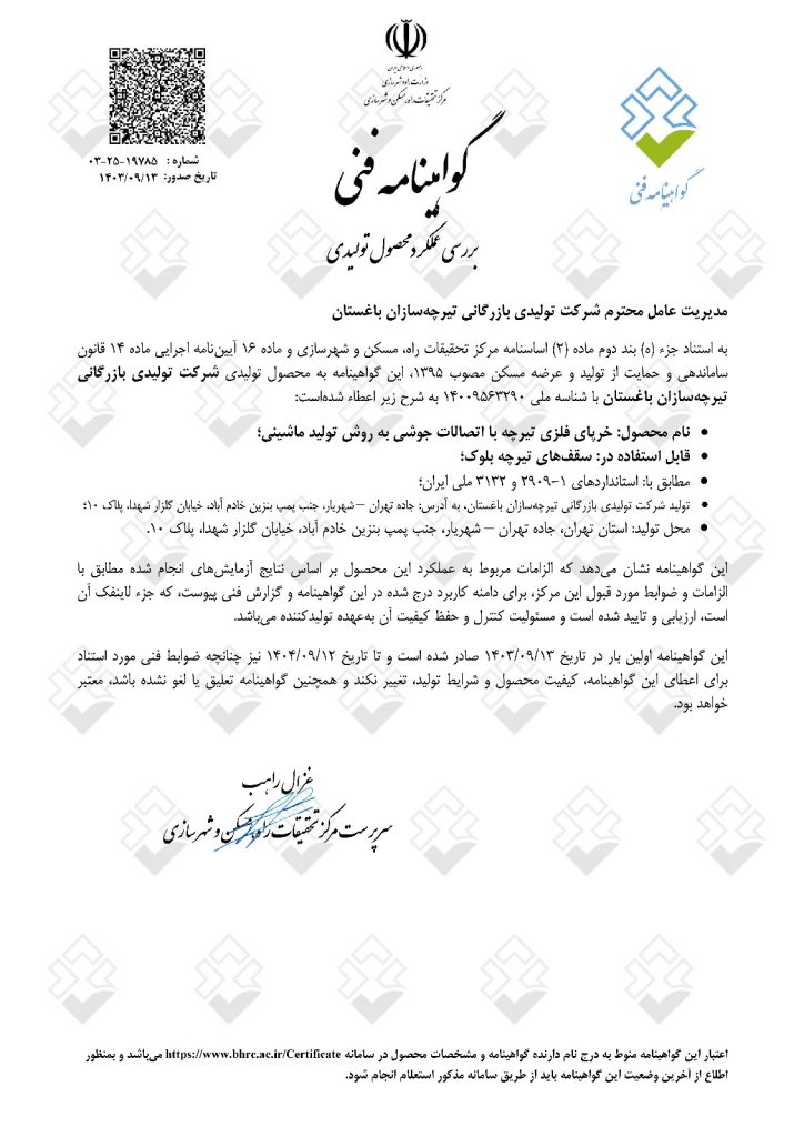 خرید تیرچه صنعتی و کرومیت با تاییدیه استاندارد خرید تیرچه با تاییدیه استاندارد