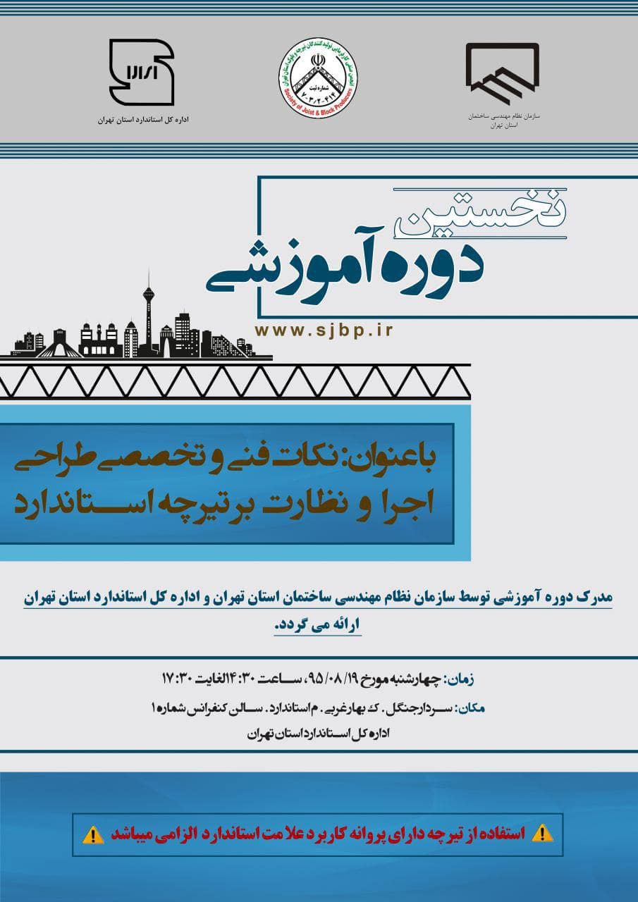 برگزاری اولین دوره آموزشی تیرچه استاندارد و مورد تایید سازمان نظام مهندسی tsbctirche