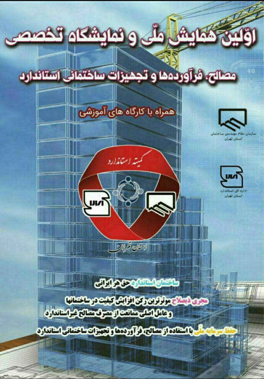 همایش ملی مصالح استاندارد tsbctirche