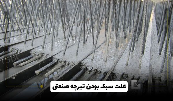 دلایل سبک بودن تیرچه صنعتی تصویری از تیرچه صنعتی در مقاله علت سبک بودن تیرچه صنعتی در سایت تیرچه سازان باغستان