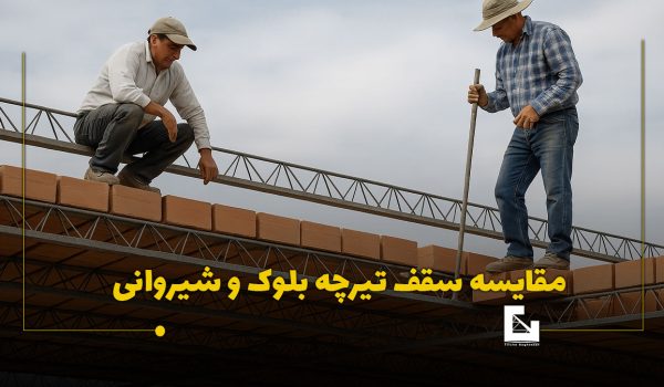 تفاوت سقف شیروانی و تیرچه بلوک تفاوت سقف شیروانی و تیرچه بلوک