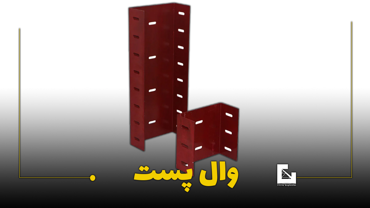 تیرچه سازان باغستان وال پست