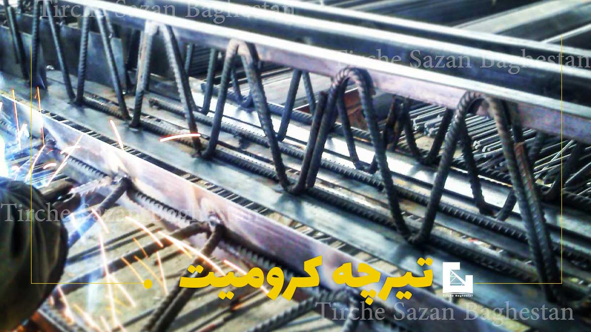 تیرچه سازان باغستان تیرچه کرومیت