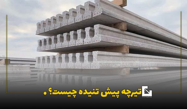 تیرچه پیش تنیده چیست؟ تیرچه پیش تنیده چیست؟