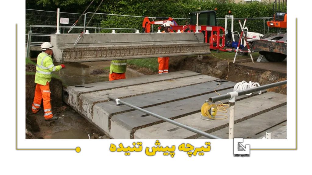 تیرچه پیش تنیده چیست؟ تصویری از تیرچه پیش تنیده در سایت تیرچه باغستان