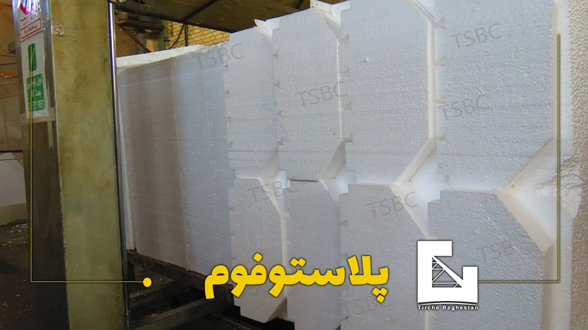 تیرچه سازان باغستان پلاستوفوم