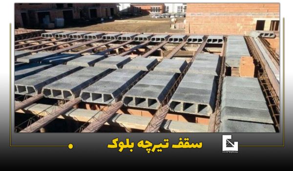 سقف تیرچه بلوک چیست؟ سقف تیرچه بلوک