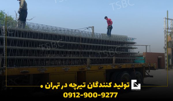تولیدکنندگان تیرچه صنعتی در تهران تولیدکنندگان تیرچه صنعتی در تهران