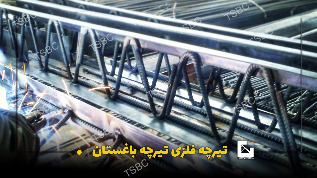 تفاوت تیرچه بتنی و فلزی تصویری از تیرچه فلزی تیرچه باغستان