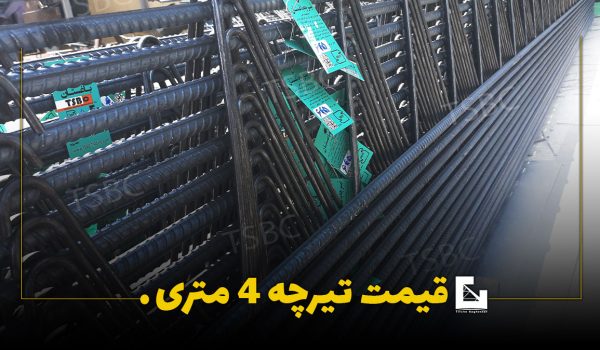 قیمت تیرچه ۴ متری قیمت تیرچه 4 متری