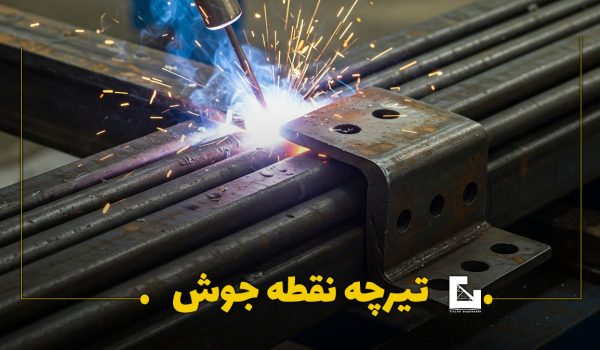 تیرچه نقطه جوش چیست تیرچه نقطه جوش چیست
