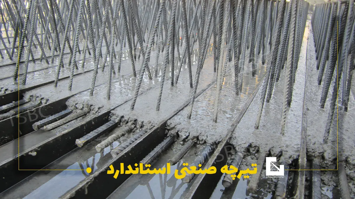 تیرچه سازان باغستان تیرچه صنعتی استاندارد