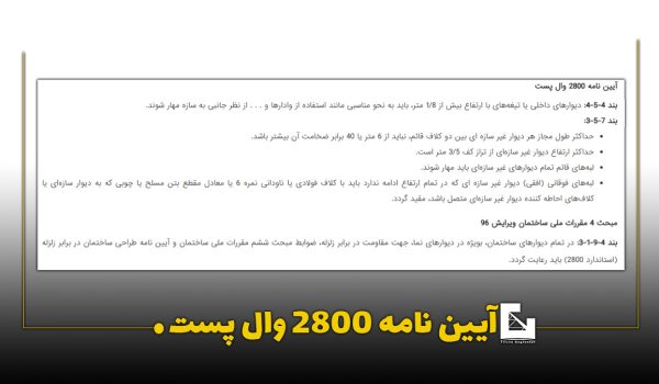ضوابط وال پست در آیین نامه 2800 تصویری از مقررات و الزامات قانونی وال پست در آیین نامه 2800 در سایت تیرچه سازان باغستان