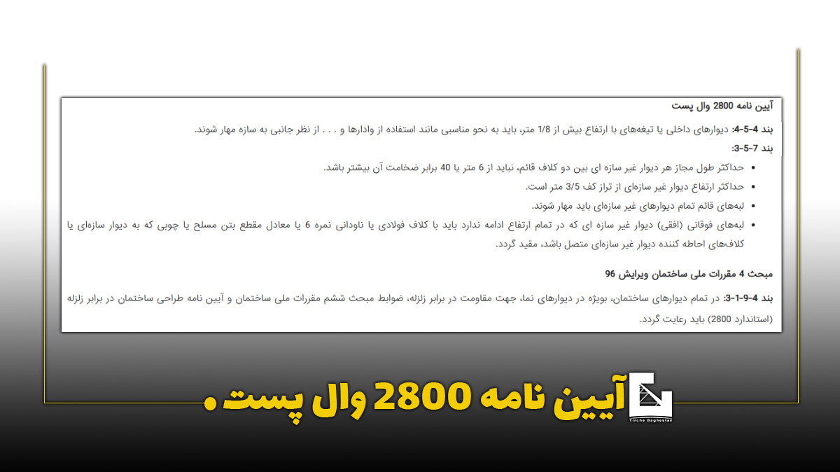 وال پست چیست؟ و چه اجزا و کاربردهایی دارد؟ + الزامات قانونی تصویری از مقررات و الزامات قانونی وال پست در سایت تیرچه سازان باغستان
